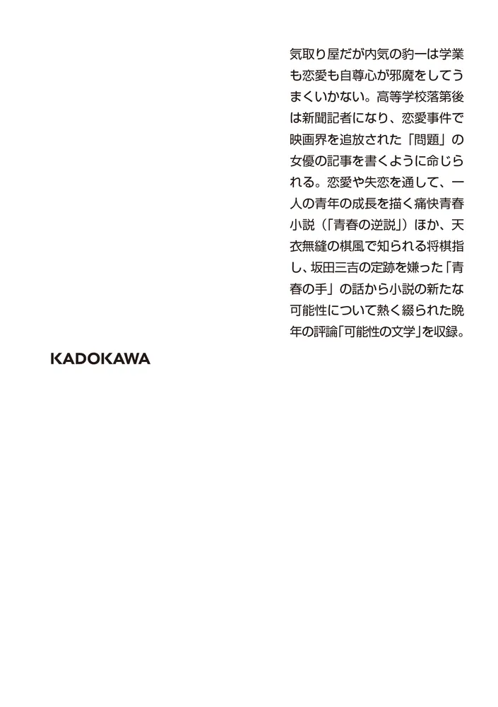 青春の逆説・可能性の文学」織田作之助 [角川文庫] - KADOKAWA
