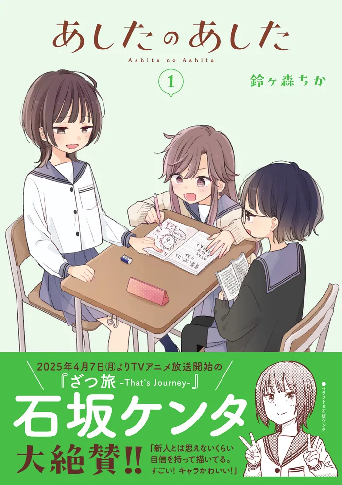 あしたのあした 1」鈴ヶ森ちか [電撃コミックスNEXT] - KADOKAWA