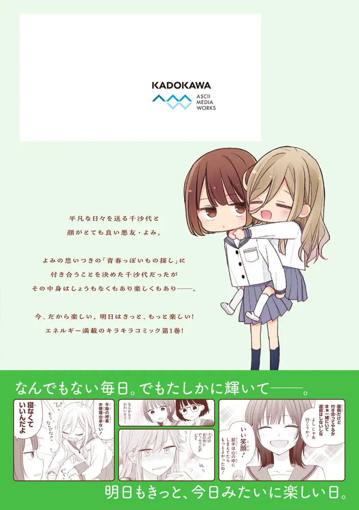 あしたのあした 1」鈴ヶ森ちか [電撃コミックスNEXT] - KADOKAWA