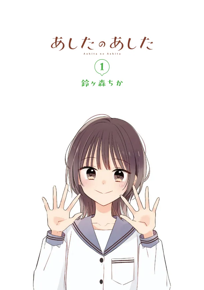 あしたのあした 1」鈴ヶ森ちか [電撃コミックスNEXT] - KADOKAWA