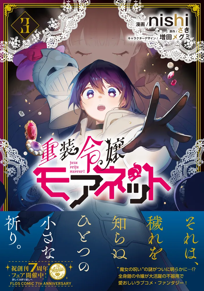 重装令嬢モアネット3 重装令嬢モアネット 3」nishi [FLOScomic] - KADOKAWA