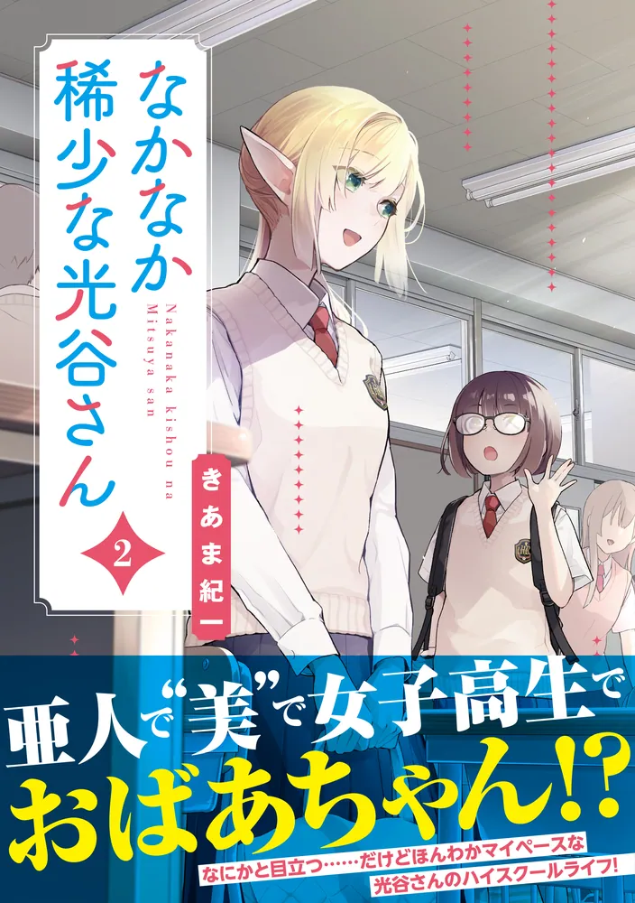 なかなか稀少な光谷さん（2）」きあま紀一 [電撃コミックスNEXT