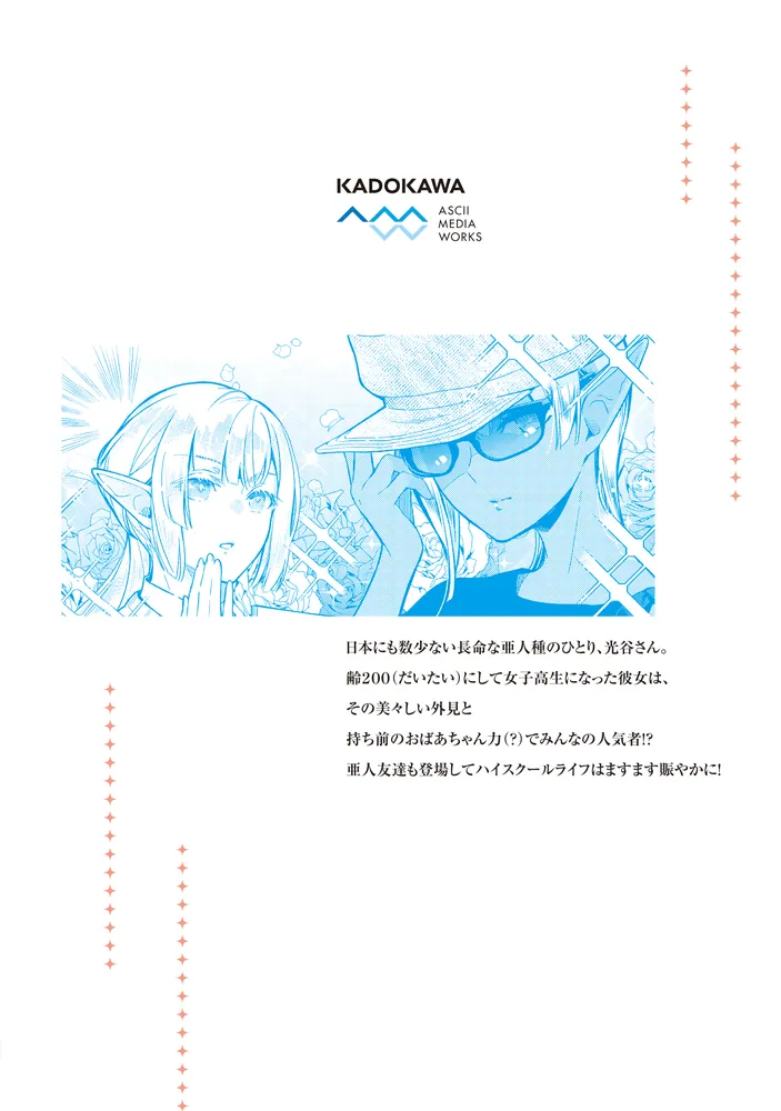 なかなか稀少な光谷さん（2）」きあま紀一 [電撃コミックスNEXT