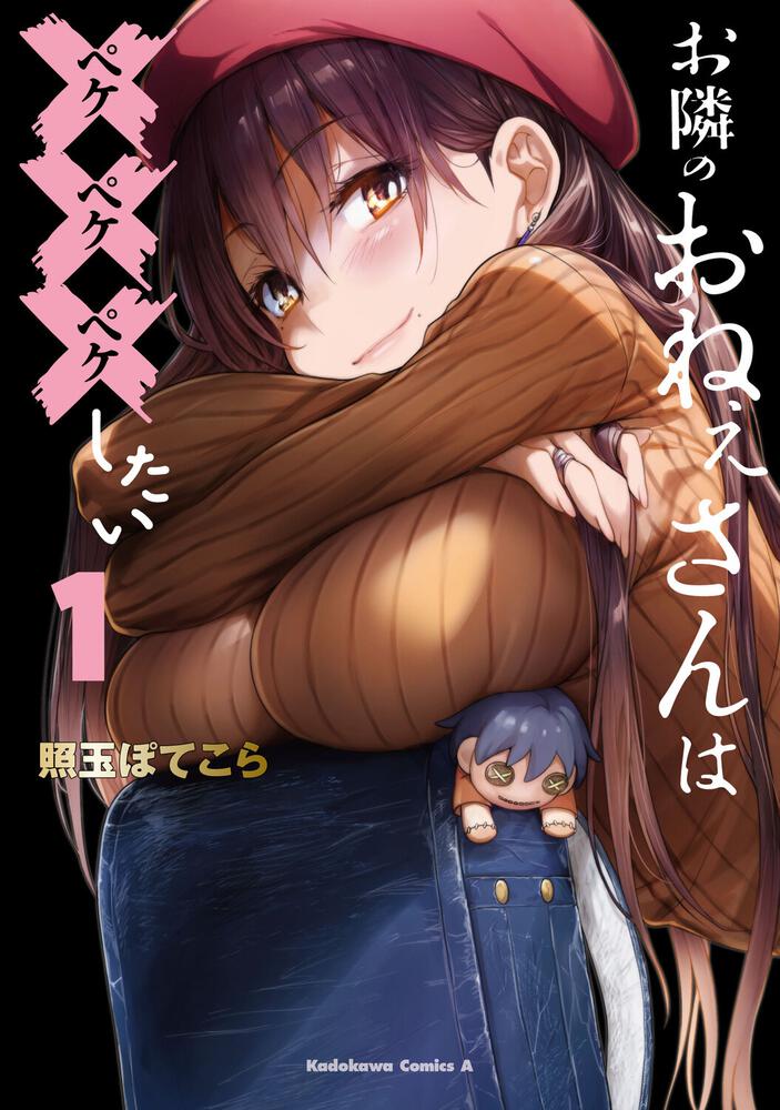 お隣のおねぇさんは×××したい(1)