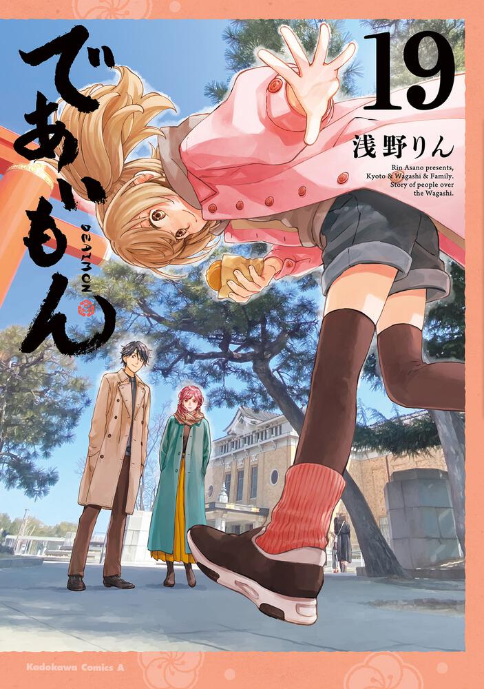 であいもん　（１９）