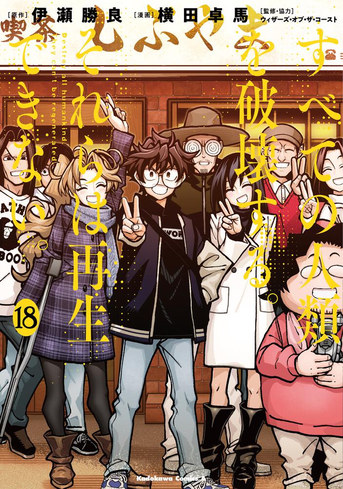 すべての人類を破壊する。それらは再生できない。　（１８）