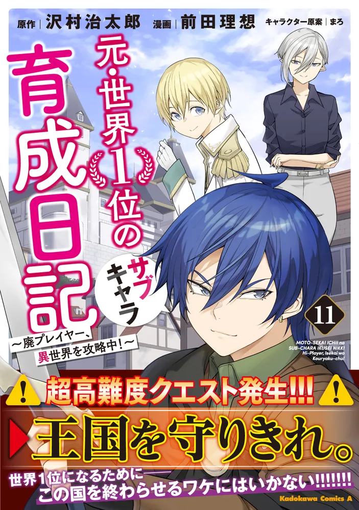 元・世界1位のサブキャラ育成日記 ～廃プレイヤー、異世界を