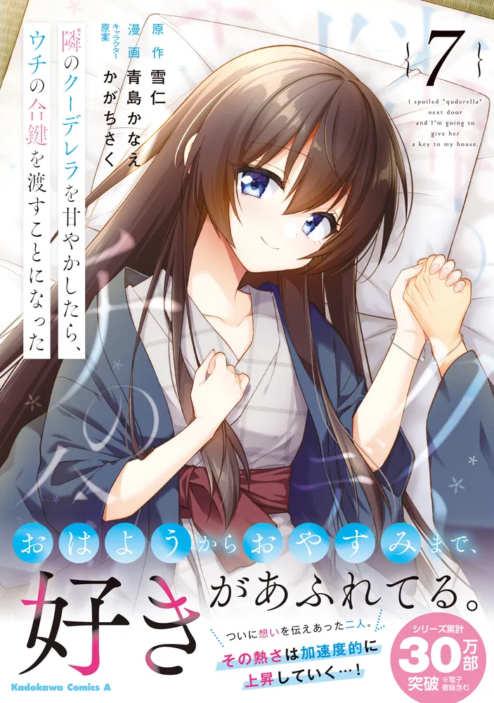 隣のクー200枚 隣のクーデレラを甘やかしたら、ウチの合鍵を渡すことになった （7