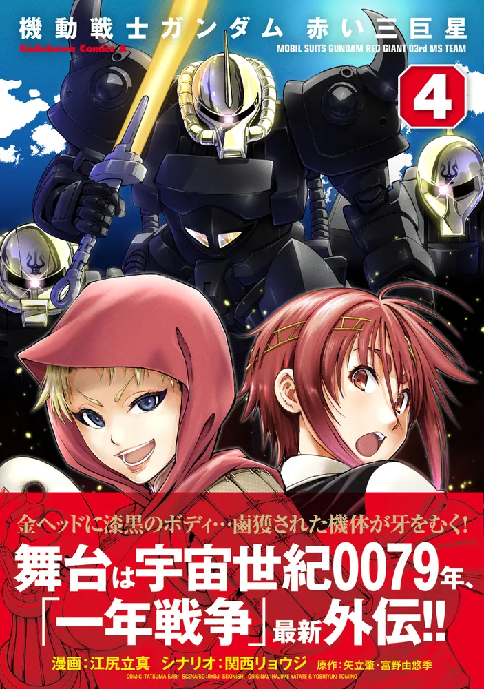 機動戦士ガンダム 赤い三巨星（4）」江尻立真 [角川コミックス