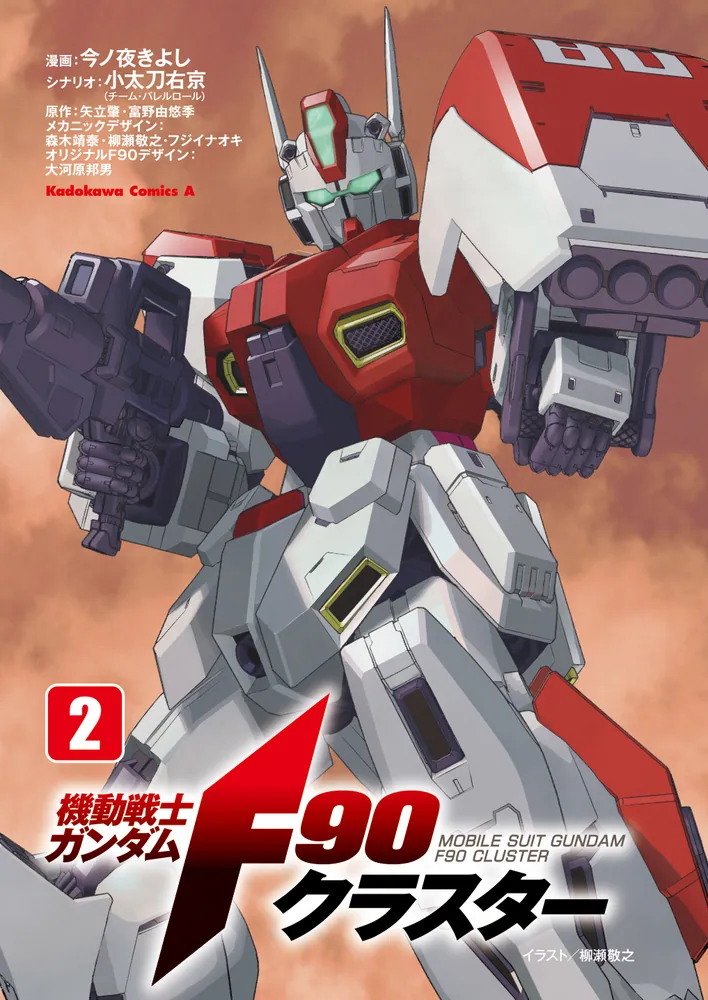 機動戦士ガンダムF90クラスター（2）」今ノ夜きよし [角川