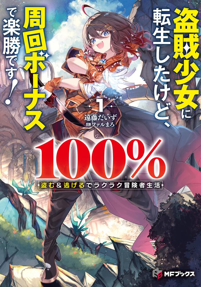 表紙：盗賊少女に転生したけど、周回ボーナスで楽勝です！　100％盗む＆逃げるでラクラク冒険者生活１