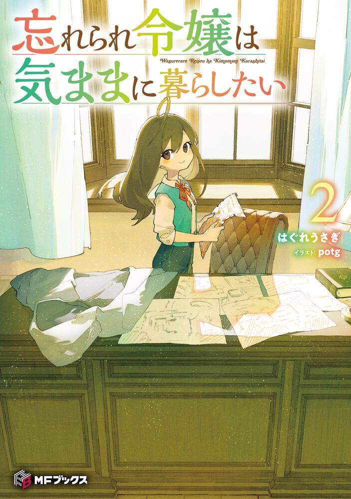 表紙：忘れられ令嬢は気ままに暮らしたい２
