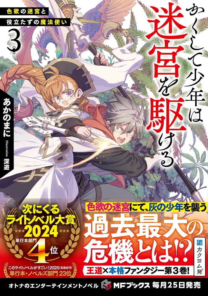 かくして少年は迷宮を駆ける3 色欲の迷宮と役立たずの魔法使い」あか  