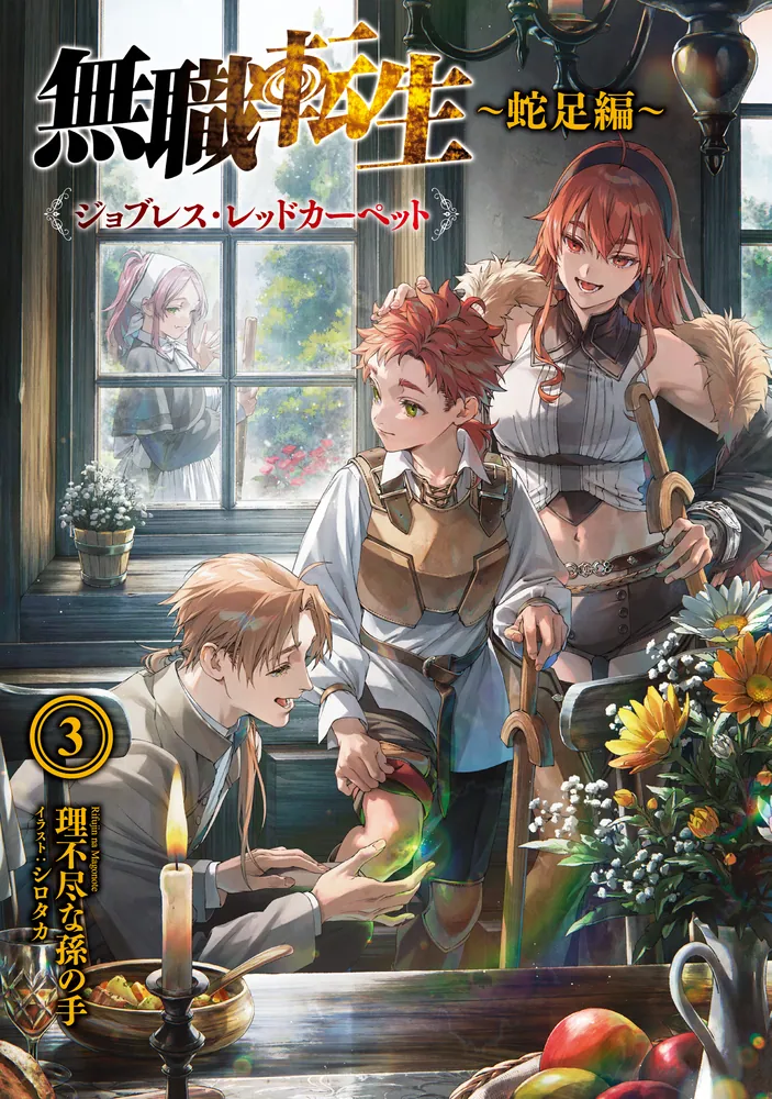 【コミック】無職転生　1～21巻+関連本3冊　理不尽な孫の手/フジカワユカ コミック】無職転生 1～21巻+関連本3冊 理不尽な孫の手/フジカワユカ