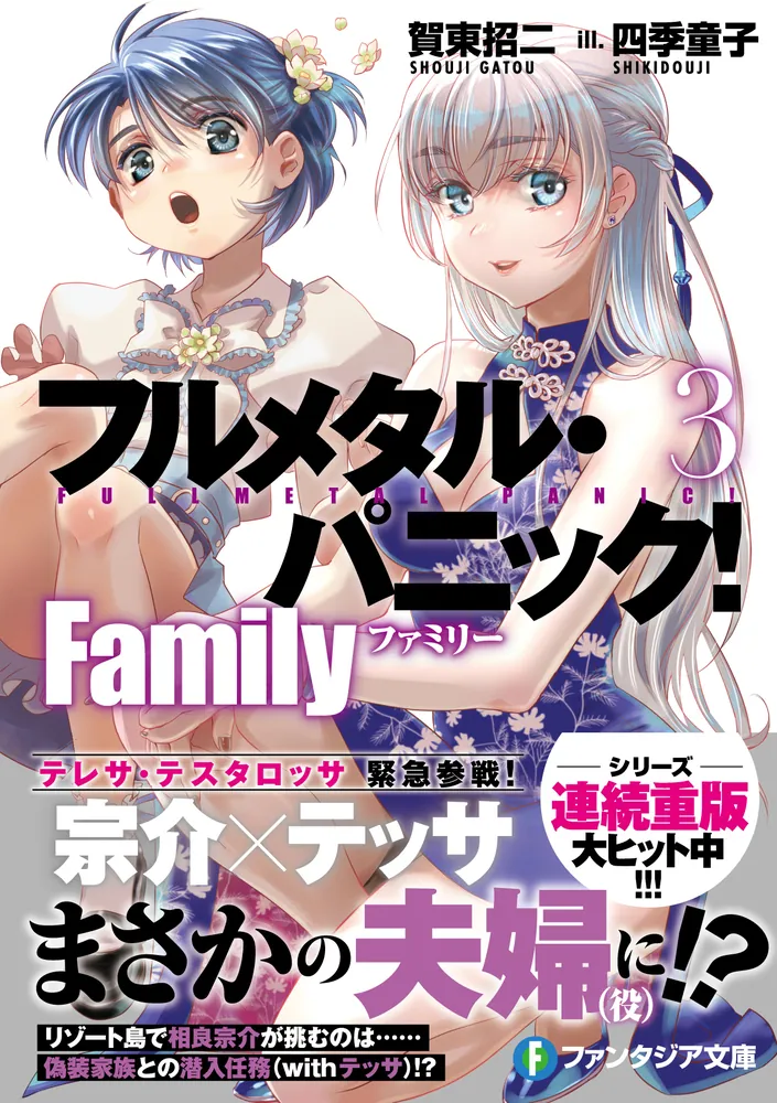 フルメタル・パニック！ Family3」賀東招二 [ファンタジア文庫