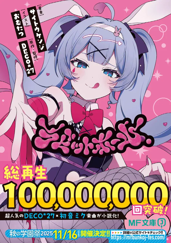 ラビットホール」サイトウケンジ [MF文庫J] - KADOKAWA