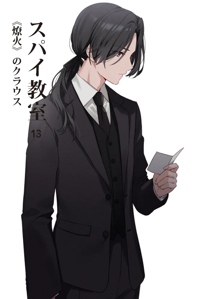 スパイ教室13 《燎火》のクラウス」竹町 [ファンタジア文庫] - KADOKAWA