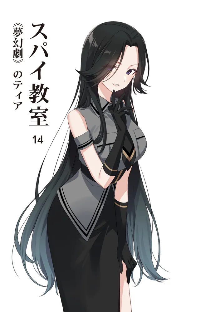 スパイ教室14 《夢幻劇》のティア」竹町 [ファンタジア文庫] - KADOKAWA