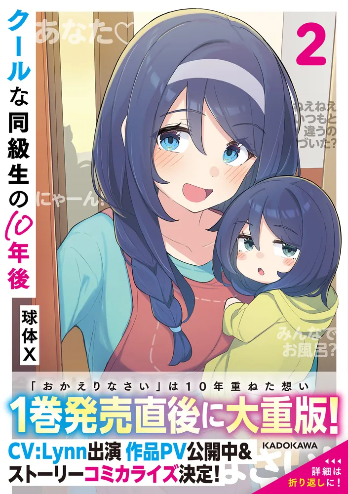 クールな同級生の10年後 2」球体X [コミックス] - KADOKAWA