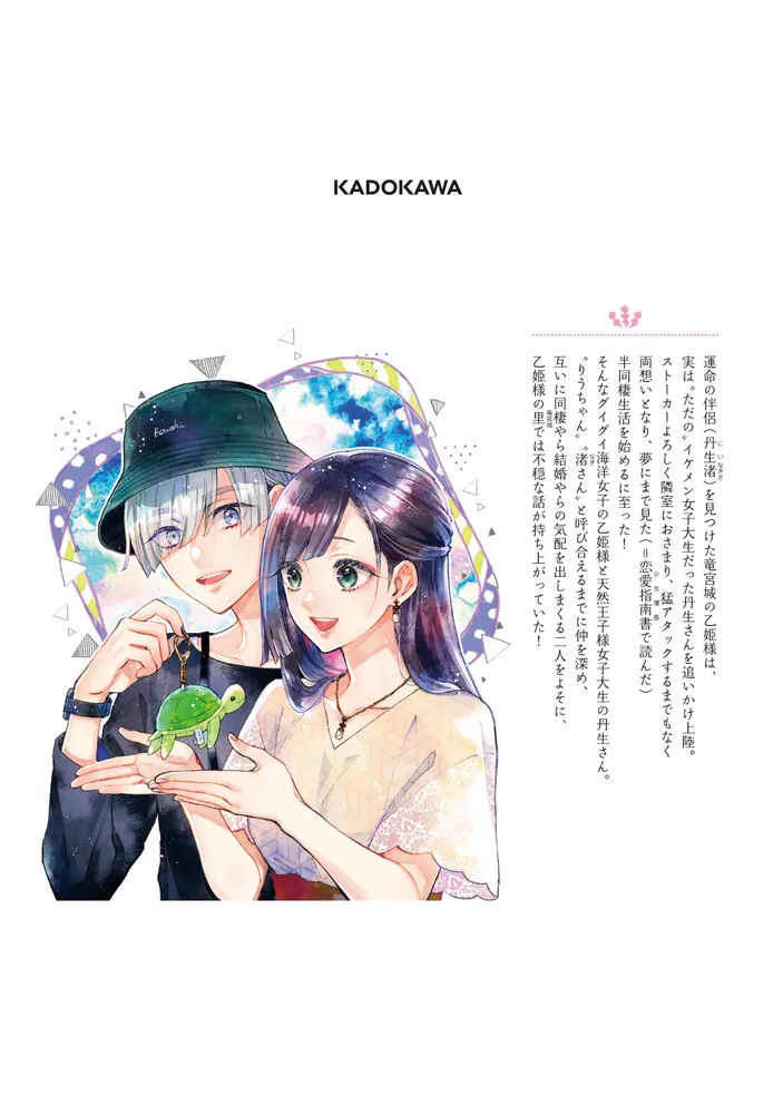 結婚したい竜宮さんは上陸しました 2」朱子すず [あすか