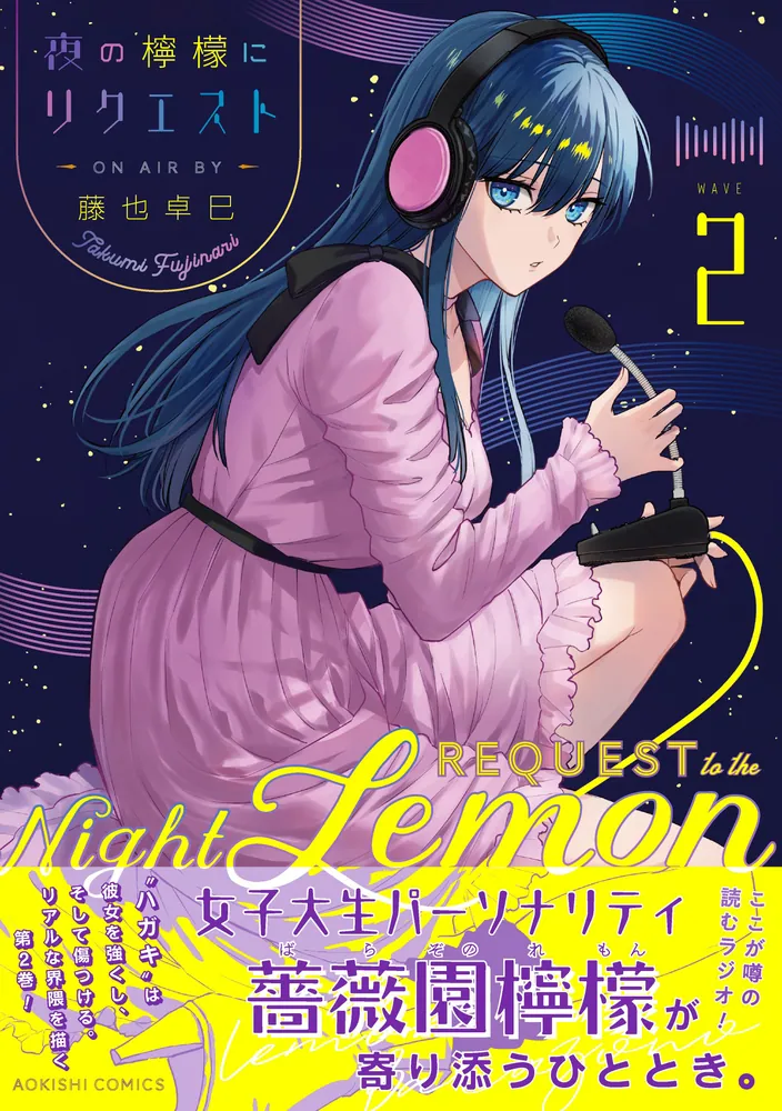 夜の檸檬にリクエスト 2」藤也卓巳 [青騎士コミックス] - KADOKAWA