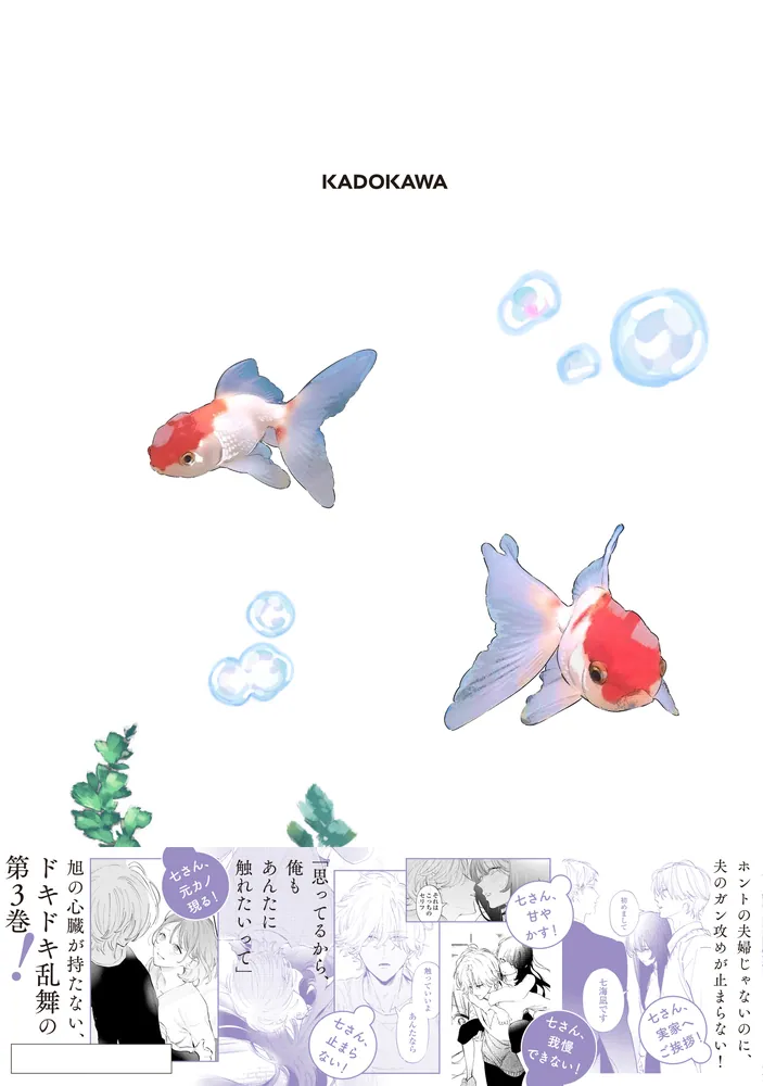 海外ファッションブランド通販サイト【公式】 金魚屋さんのかりそめ夫婦 [あすかコミックス 第3巻」天倉ふゆ その他