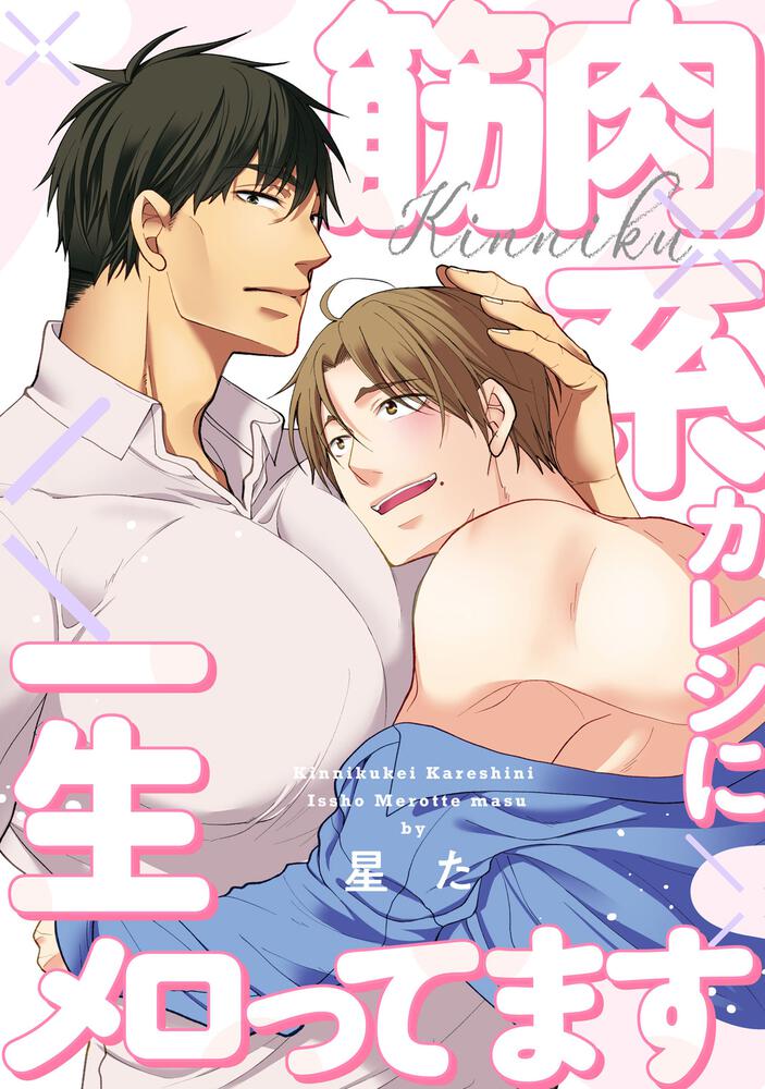 筋肉系カレシに一生メロってます【単話】