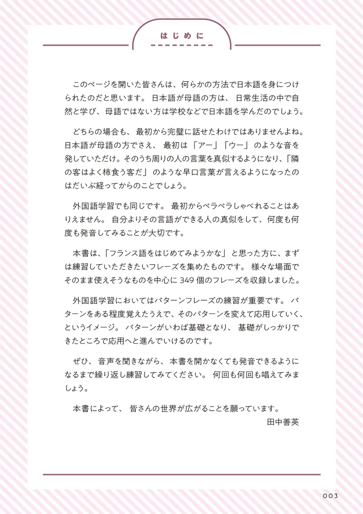 初心者のための あてはめるだけでどんどん話せるフランス語」田中善英