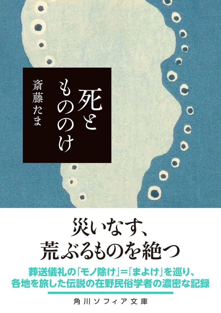 死ともののけ」斎藤たま [角川ソフィア文庫] - KADOKAWA