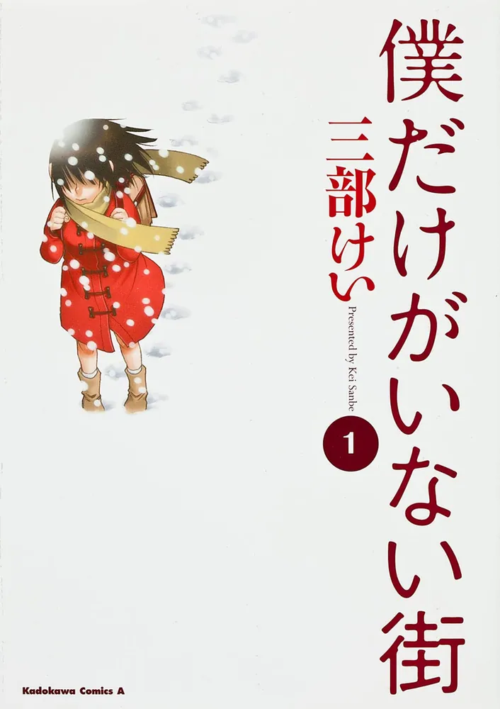 僕だけがいない街【タテスク】 Chapter72」三部けい [タテスク