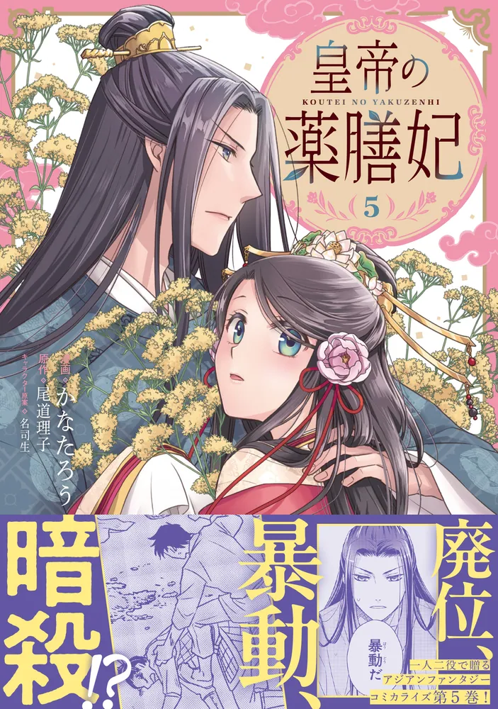 スーパーセール 目玉商品 皇帝の薬膳妃5」かなたろう [FLOScomic] KADOKAWA - その他
