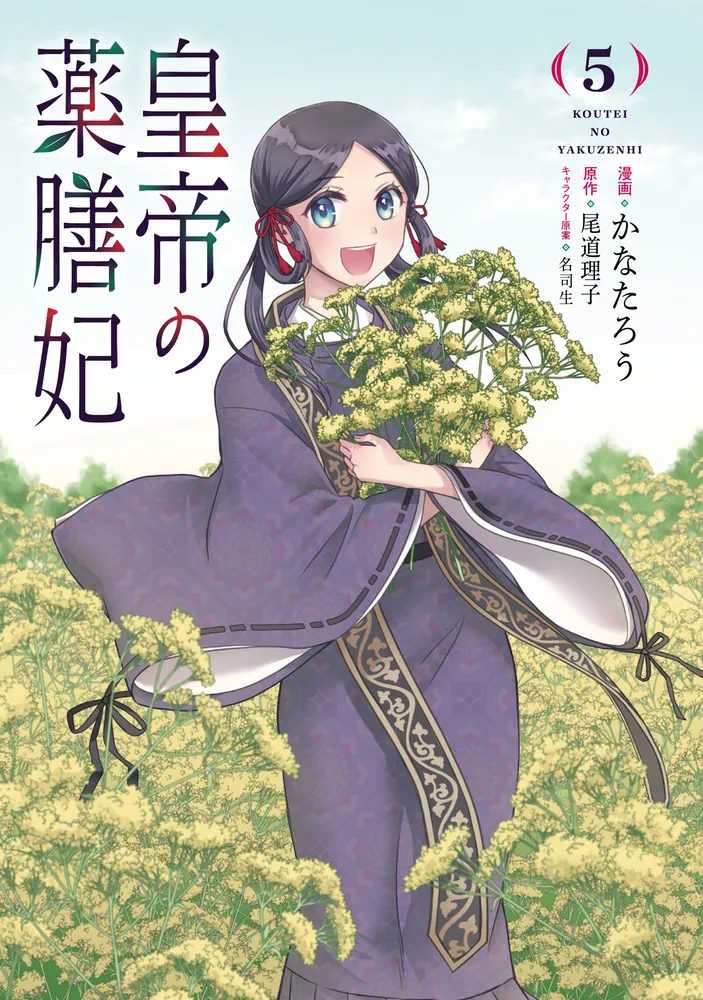 皇帝の薬膳妃5」かなたろう [FLOScomic] - KADOKAWA