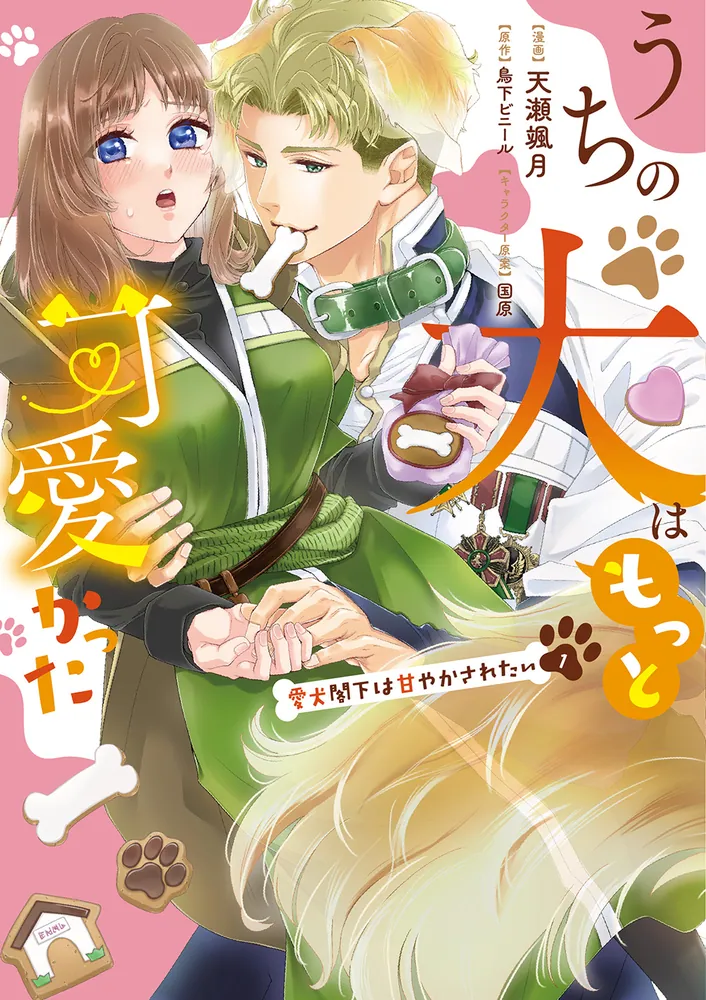 もっと犬に言いたいたくさんのこと : 君の「?」な行動に惑わされず、楽しむため… うちの犬はもっと可愛かった 愛犬閣下は甘やかされたい(1)」天瀬