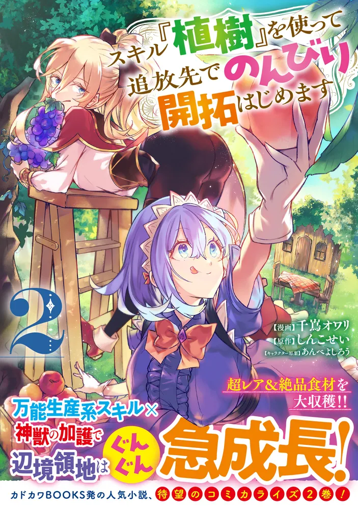 スキル『植樹』を使って追放先でのんびり開拓はじめます 2」千嶌オワリ