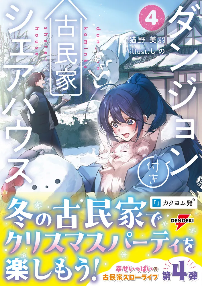 ダンジョン付き古民家シェアハウス4」猫野美羽 [電撃の新文芸] - KADOKAWA