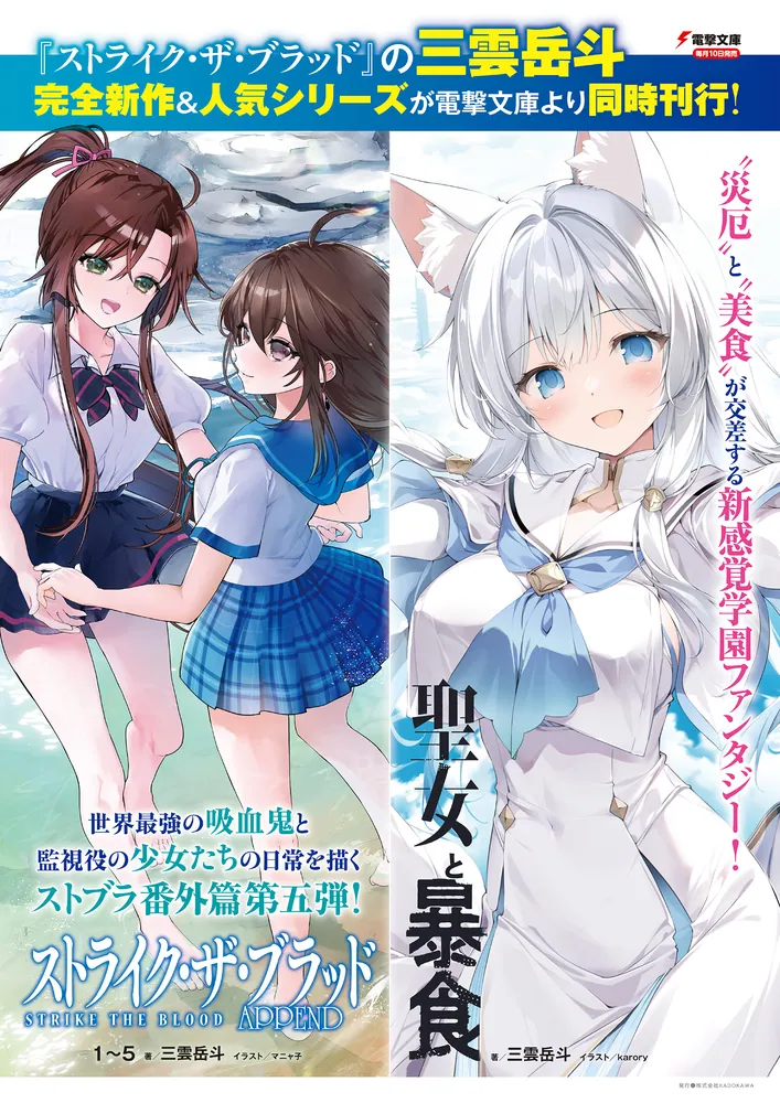 ストライク・ザ・ブラッド APPEND5」三雲岳斗 [電撃文庫] - KADOKAWA