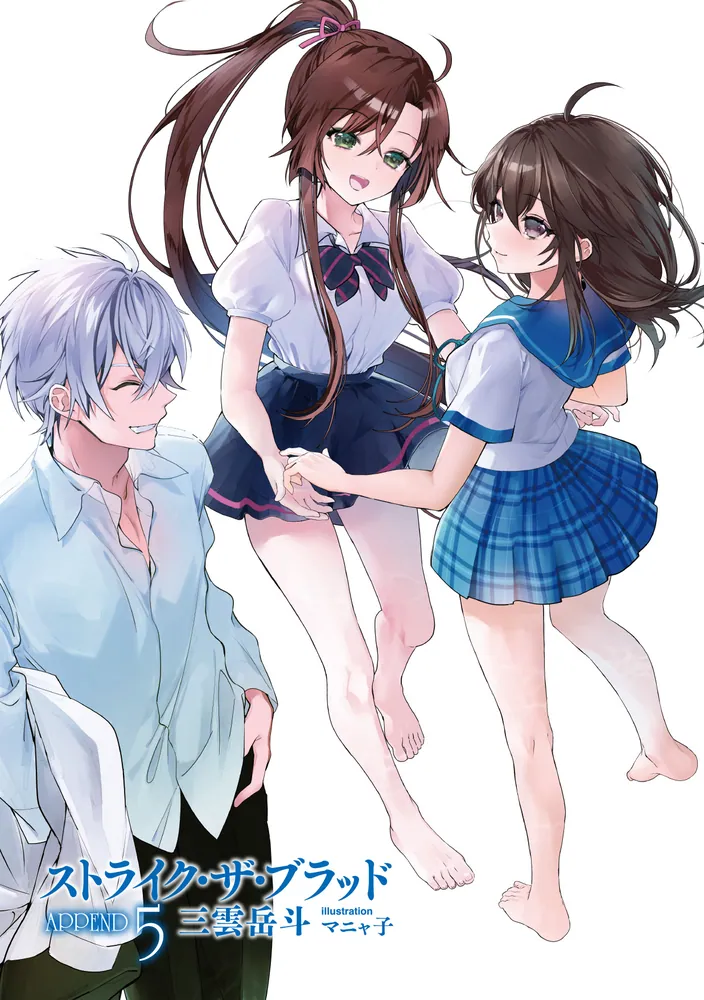 ストライク・ザ・ブラッド APPEND5」三雲岳斗 [電撃文庫] - KADOKAWA