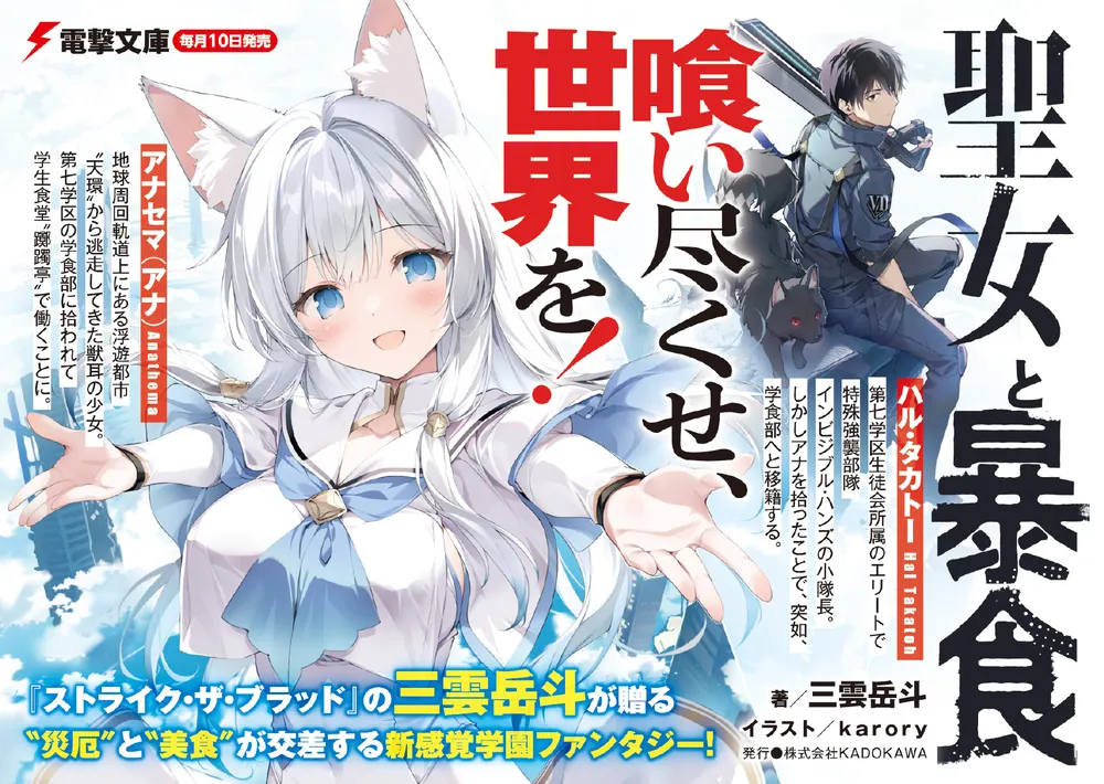 聖女と暴食」三雲岳斗 [電撃文庫] - KADOKAWA