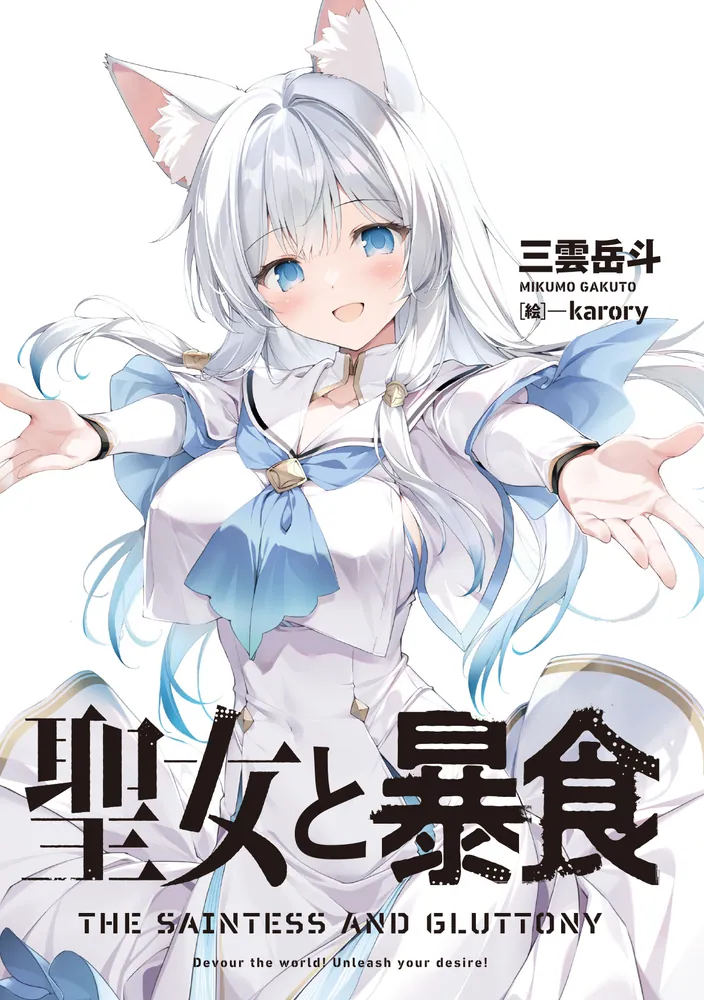 聖女と暴食」三雲岳斗 [電撃文庫] - KADOKAWA