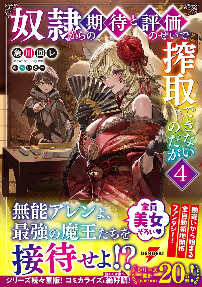 奴隷からの期待と評価のせいで搾取できないのだが4」急川回レ [電撃の