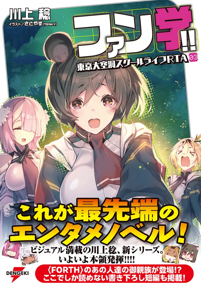 ファン学!! 東京大空洞スクールライフRTA 03」川上稔 [電撃の新文芸