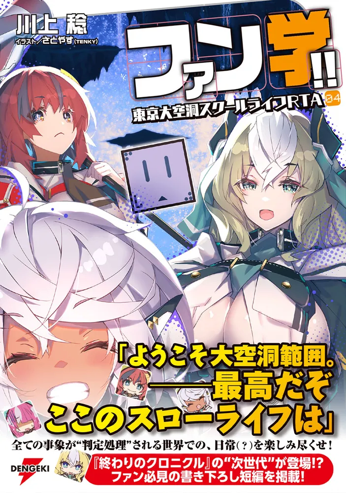 ファン学!! 東京大空洞スクールライフRTA 04」川上稔 [電撃の新文芸