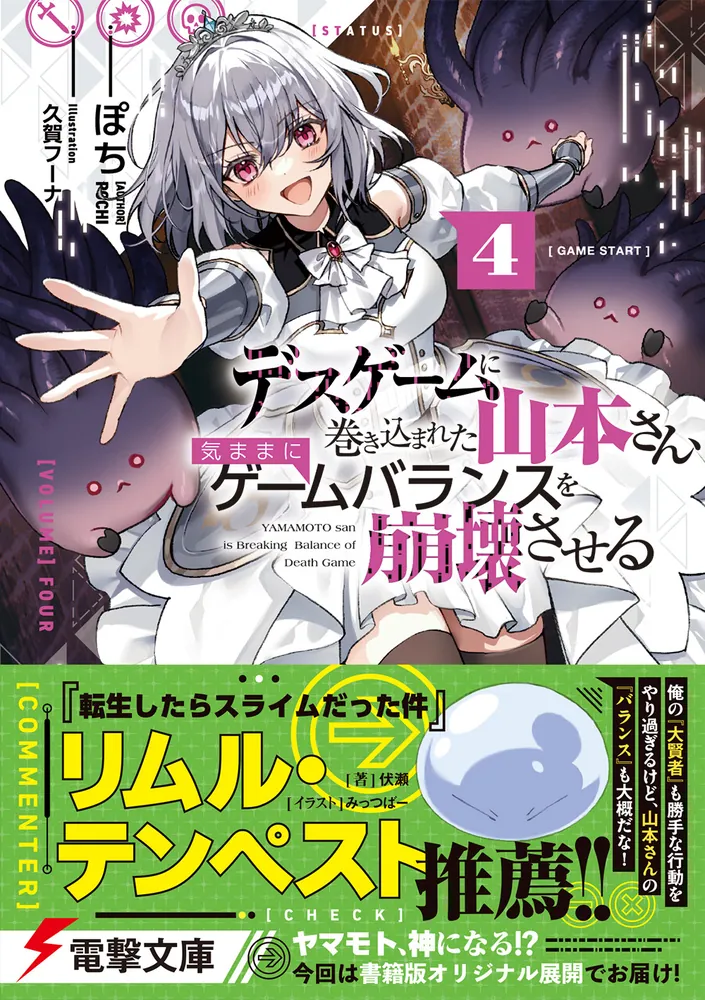 デスゲームに巻き込まれた山本さん、気ままにゲームバランスを崩壊