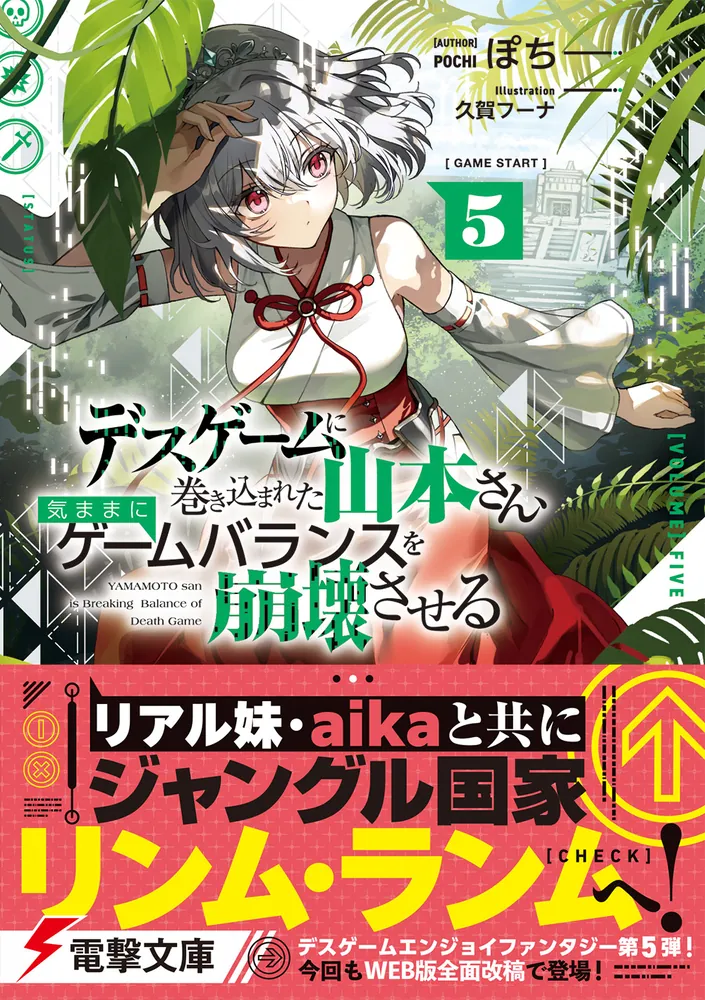 デスゲームに巻き込まれた山本さん、気ままにゲームバランスを崩壊 