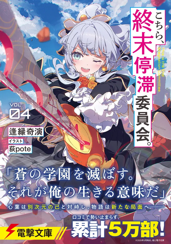 こちら、終末停滞委員会。4」逢縁奇演 [電撃文庫] - KADOKAWA