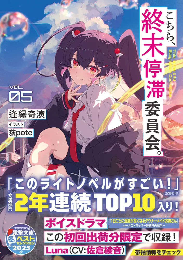 こちら、終末停滞委員会。5」逢縁奇演 [電撃文庫] - KADOKAWA