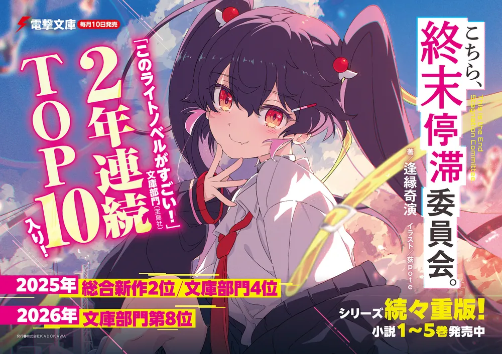 こちら、終末停滞委員会。5」逢縁奇演 [電撃文庫] - KADOKAWA