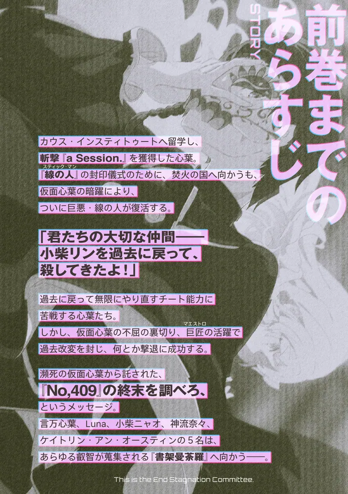 こちら、終末停滞委員会。5」逢縁奇演 [電撃文庫] - KADOKAWA
