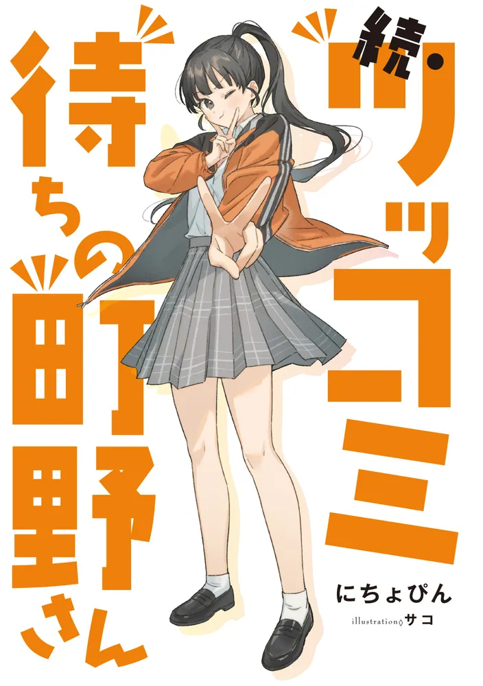 続・ツッコミ待ちの町野さん」にちょぴん [電撃文庫] - KADOKAWA