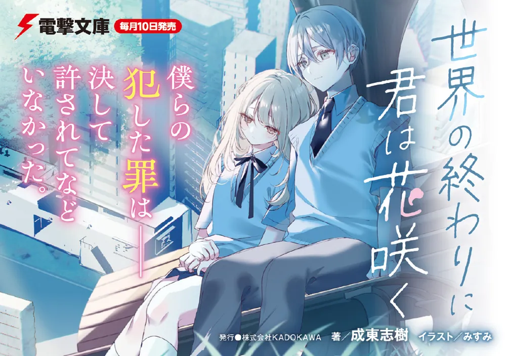 なるト最終巻 世界の終わりに君は花咲く」成東志樹 [電撃文庫] - KADOKAWA